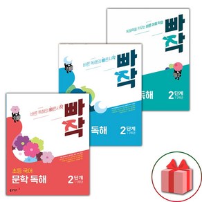 (선물) 2025년 빠작 초등 문학 독해 + 비문학 + 어휘X독해 2단계 세트, 국어영역