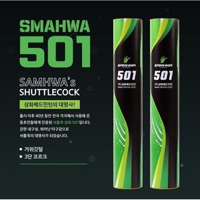 삼화 SAMHWA RNS-501 거위털 ★5타★ 셔틀콕 배드민턴용품