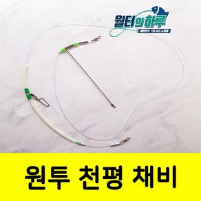 원투 2단 천평 채비 자작 원투채비