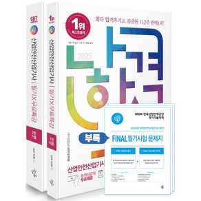 2025 나합격 산업안전산업기사 필기+무료특강, 삼원북스