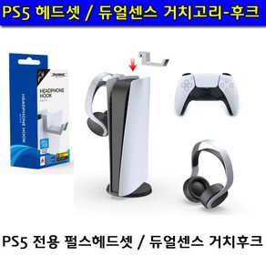 PS5 본체 헤드셋 및 듀얼센스 거치 걸이식 고리-후크, 1개