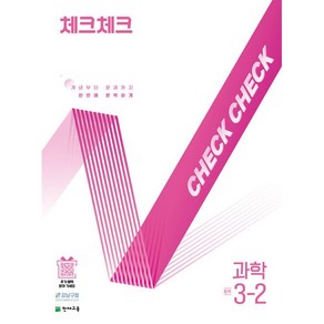 [선물] 2025년 천재교육 체크체크 중학 과학 3-2 중등 3학년 2학기, 과학영역, 중등3학년