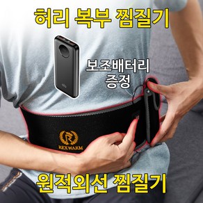 렉스웜 전자파없는 무선 usb원적외선 온열 전기찜질기, 스포츠(블랙), 보조배터리