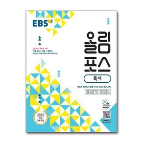 EBS 올림포스 독서 (2025년용) : 내신과 수능의 기초 고등 문학 공부의 시작, 한국교육방송공사, 국어영역, 고등학생