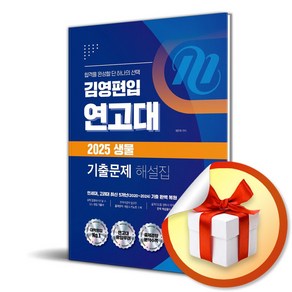 김영편입 연고대 2025 생물 기출문제 해설집 (이엔제이 전용 사 은 품 증 정)