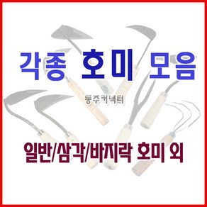 동주커넥터 호미 삼각호미 파호미 북호미 바지락호미 낙엽호미 마늘호미 모종삽 세발호미 조개호미, 1개