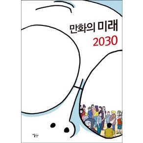 만화의 미래 2030