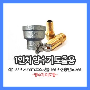 1인치양수기 토출구용 레듀샤 20mm 호스닛플 전용반도, 1개