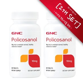 [사은품선택] GNC 폴리코사놀 10mg 60정 (타블렛) -2개 SET, 1세트, 챱스틱(랜덤) 1개,  60정, 120정