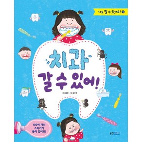 치과 갈 수 있어!:100여 개의 스티커가 들어 있어요!, 웅진주니어, 나도 할 수 있어요! 시리즈