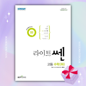 좋은책신사고 신사고 라이트 쎈 고등 수학(하) [당일발송+선물]