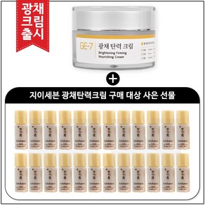 GE7 광채탄력크림 50ml (신제품 출시) 구매 / 윤조에센스 퍼펙팅 4ml * 30개_총 120ml, 30개