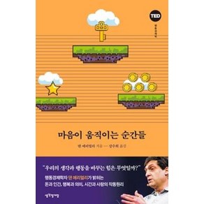 새책-스테이책터 [마음이 움직이는 순간들] 우리의 생각과 행동을 바꾸는 힘은 무엇일까-댄 애리얼리 지음 강수희 옮김, 마음이 움직이는 순간들] 우리의 생각과 행동을 바꾸는, 생각정거장, 댄에리얼리