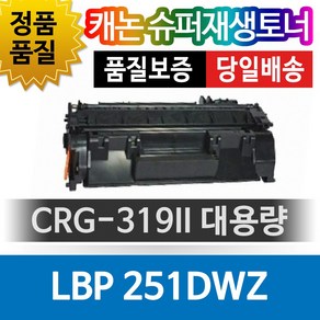 캐논 LBP-251dwz 대용량 CRG-319II 호환 슈퍼재생토너, 1개