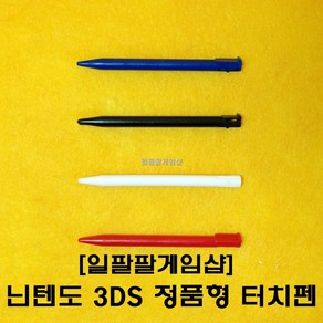 닌텐도 3DS 구작다수 정품형 터치펜 본체수납가능 4가지 컬러, [레드 1개], 1개