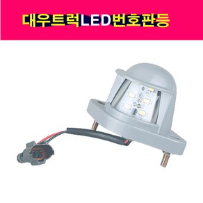 송모터스 대우 대형트럭 LED 6발 노부스 프리마 차세대 번호판등 번호판램프 잭타입