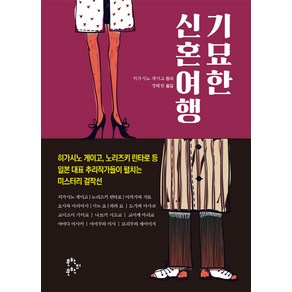 기묘한 신혼여행, 문학의문학, 히가시노 게이고 외