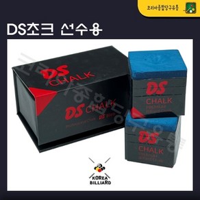 당구초크 NEW 다니엘 산체스 DS초크 개인초크 쵸크, 1개