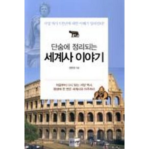 단숨에 정리되는세계사 이야기:서양 역사 5천년에 대한 이해가 달라진다, 좋은날들, 정헌경 저