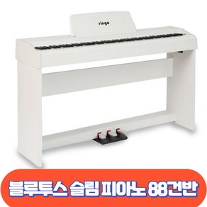 링고 88건반 디지털피아노 RP-235S / 정품목재스탠드 3페달 증정 행사, 화이트, 1개