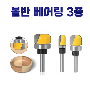 6mm 코너베어링비트 트리머비트 코너 래디우스 쟁반 볼반 제작용