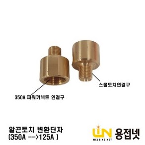 알곤토치 변환단자(350A-->125A), 1개