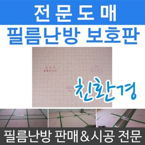 [바닥보호판]필름난방필름 보호판 시공 부자재, 필름보호판1장, 1개