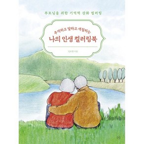 [휴머니스트]추억하고 말하고 색칠하는 나의 인생 컬러링북 : 부모님을 위한 기억력 강화 컬러링