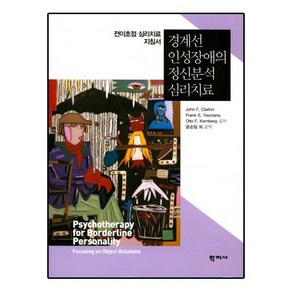 경계선 인성장애의 정신분석 심리치료:전이초점 심리치료 지침서, 학지사, Otto F. Kenbeg