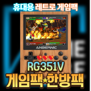 RG351V 한방팩 RG351 V 한방팩 가정용 오락실 게임기 오락기 레트로 게임기 5S 25S 40S 미니 휴대용 게임기 (게임기 미포함)