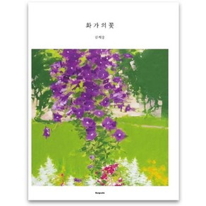 화가의 꽃(류재웅 편), 벤포스타