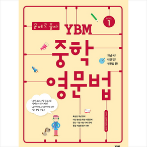 문제로 풀자 YBM 중학 영문법 Level. 1