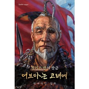 어브아는 고려에:칭기스 칸의 장군, 하움출판사, Geliin uguu