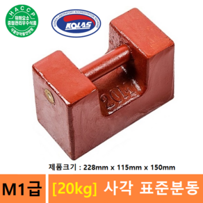 M1급 표준분동 [ 20kg ] 사각분동 / 저울추 / 엘리베이터 교정 / 분동 / HACCP-교정성적서 발급(별도), 1개