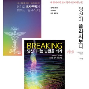 조 디스펜자 3권세트 - 당신도 초자연적이 될 수 있다 ＋ 당신이 플라시보다 ＋ 브레이킹 당신이라는 습관을 깨라