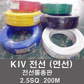 상진전선 KIV 전선 케이블 비닐절연 2.5SQ 1롤 200M 연선 kiv 전기선 전기자재, KIV 2.5SQ, 녹색(200M), 1개