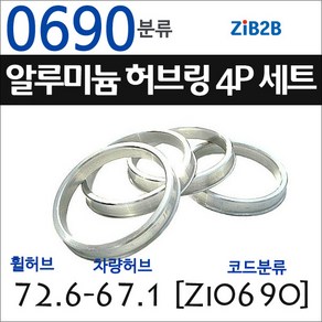 ZiB2B 단조 알루미늄 허브링 세트(4P) (휠허브 70.2~72.6mm 규격에서 차량허브 사이즈별 선택), 690분류