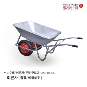 이륜차 손수레 농가차 두발수레 / 에어바퀴/ 발포바퀴/ 철캡 금속 크롬, 이륜차(철캡-크롬/ 에어바퀴), 1개