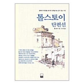 [38-2-1][중고-상] 톨스토이 단편선, 하서출판사