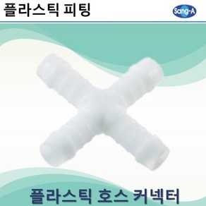 상아뉴매틱 플라스틱피팅 플라스틱호스커넥터 크로스, 10개