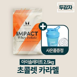 두감자 마이프로틴 임팩트웨이 아이솔레이트 단백질보충제 WPI 초콜렛 카라멜, 2.5kg, 1개