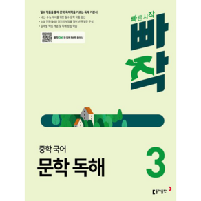 동아출판 빠작 중학 국어 문학 독해 3[동아출판][남궁민]