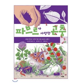 파브르가 사랑한 곤충:그림과 함께 간추려 읽어 보는 파브르 곤충기