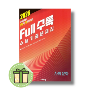 풀수록 사회문화 사문 수능기출문제집 고등 (2026수능대비) [2025당일발송사은품]