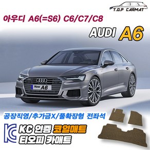 아우디 A6(=S6) 전차종 6세대 7세대 8세대 C6 C7 C8 확장형 코일매트 차량용 바닥매트 티오피카매트, 트렁크만, 브라운, A6(=S6) 8세대 (C8)2열고리X[19.11~]