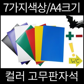 우리자석 컬러고무자석 A4 7가지색상 칼라고무판자석