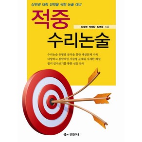 적중 수리논술:상위권 대학 진학을 위한 논술 대비, 경문사, 남호영,박제남,장영호 공저