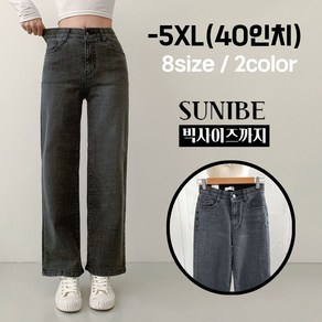 수니베 빅사이즈 여성의류 청바지 히든밴딩 스판 ~40인치까지 30 31 32 33 34 35 36 37 38 39 8사이즈 로밍 스판 일자 와이드 빅사이즈 여성 바지