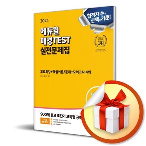 2024 에듀윌 매경TEST 실전문제집 (개정판) (이엔제이 전용 사 은 품 증 정)