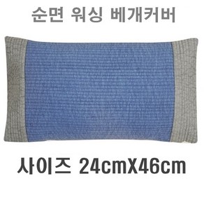 국산 편백나무베개 피톤치드 친환경 편백큐브칩 베개 순면100% 워싱베개커버, 2_워싱피그먼트 베개커버(블루), 1세트